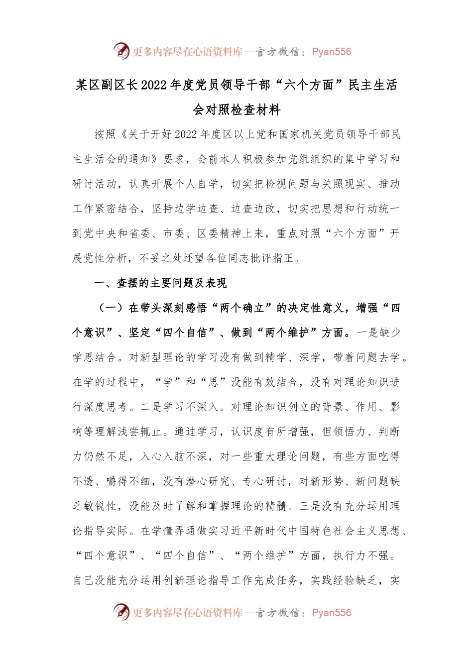 某区副区长2022年度党员领导干部“六个方面”民主生活会对照检查材料.docx_第1页