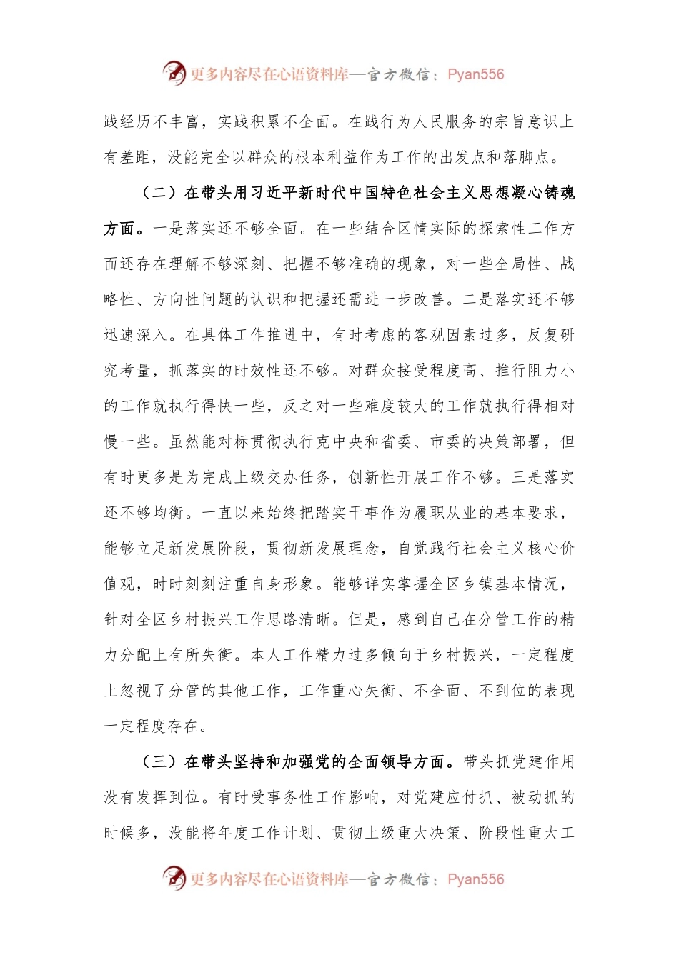 某区副区长2022年度党员领导干部“六个方面”民主生活会对照检查材料.docx_第2页