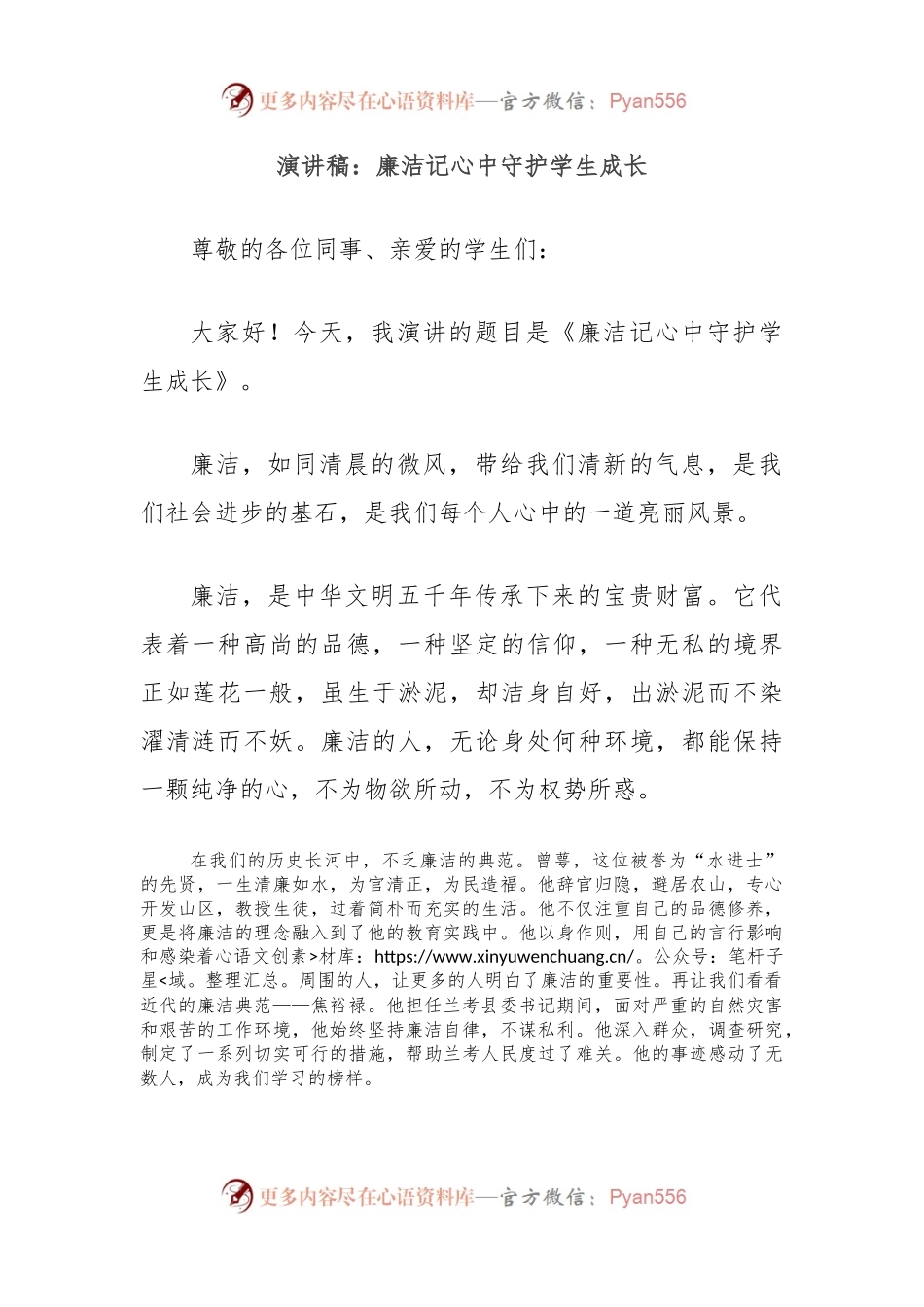 演讲稿：廉洁记心中守护学生成长.docx_第1页
