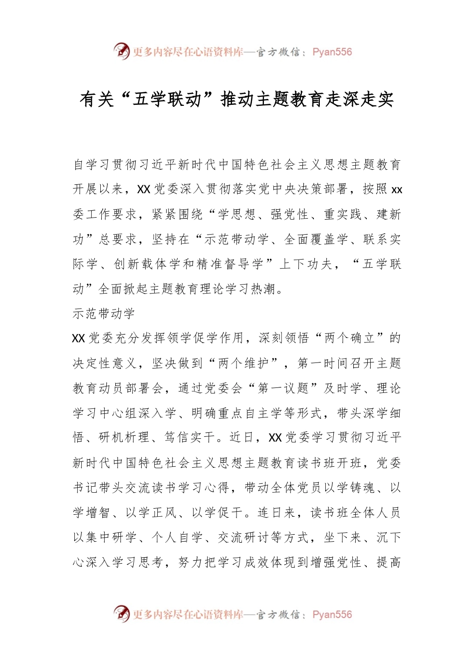 有关“五学联动”推动主题教育走深走实.docx_第1页