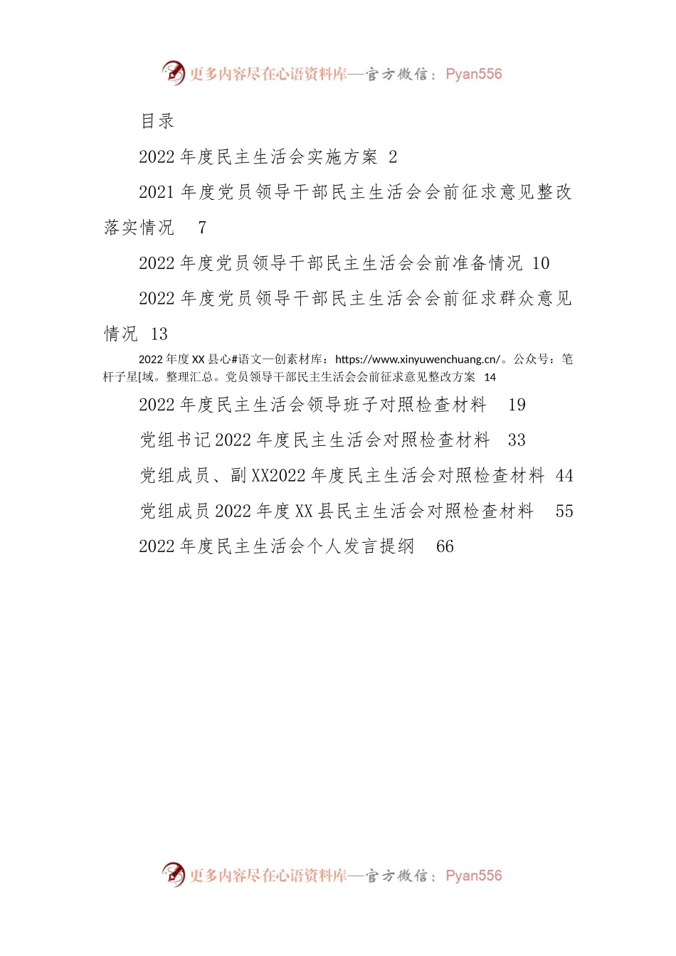某单位2022年民主生活会全套材料汇编10篇.docx_第1页