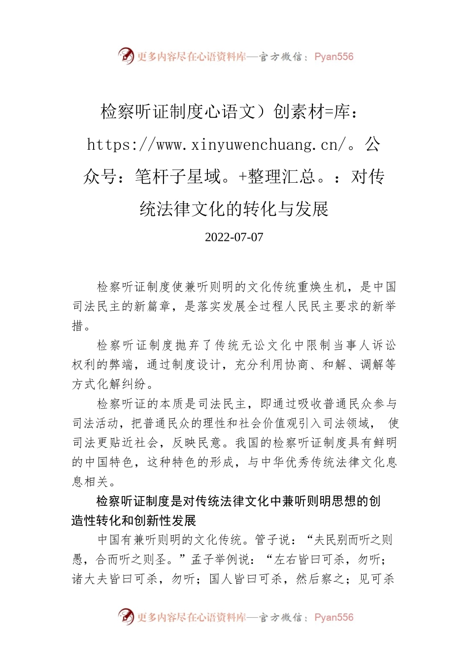 检察听证制度：对传统法律文化的转化与发展.docx_第1页