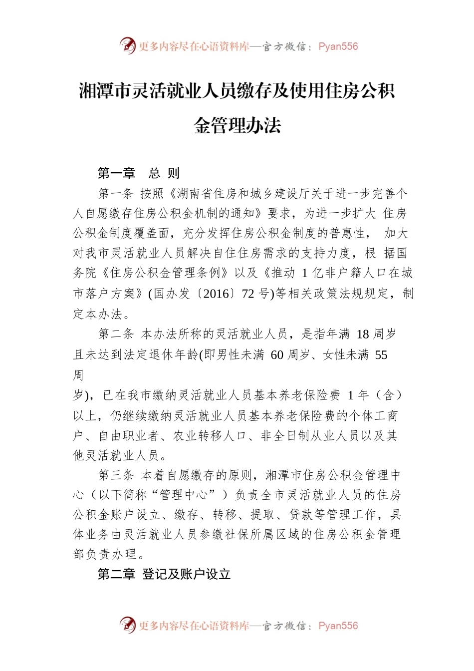 湘潭市灵活就业人员缴存及使用住房公积金管理办法.docx_第1页