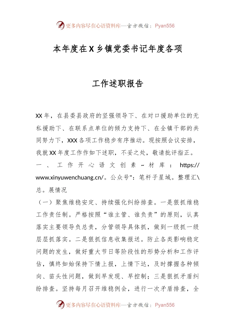 本年度在X乡镇党委书记年度各项工作述职报告.docx_第1页