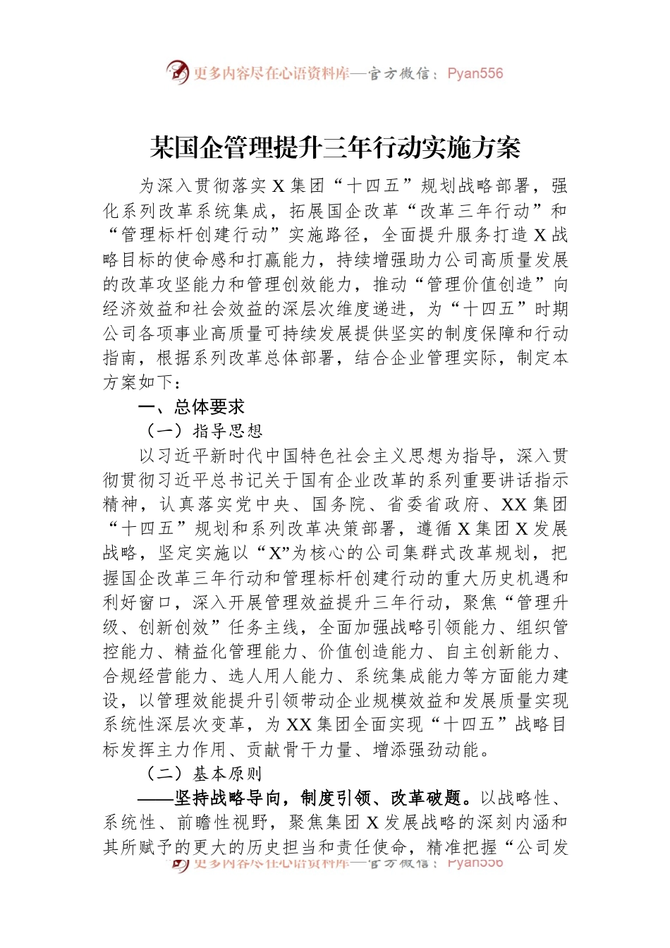 某国企管理提升三年行动实施方案.docx_第1页