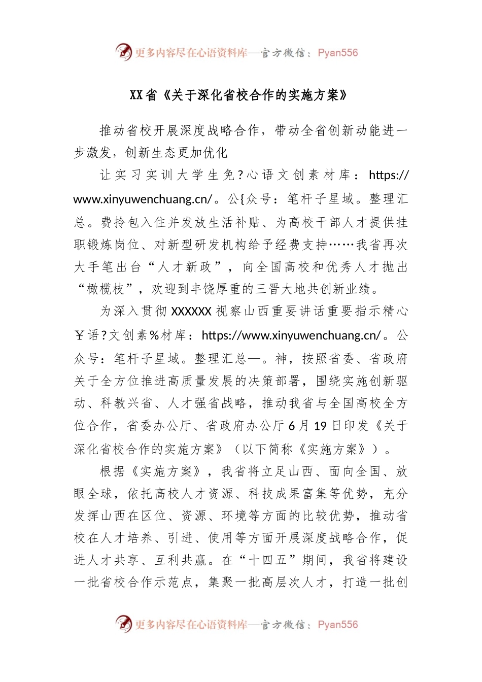 省《深化省校合作的实施方案》.docx_第1页