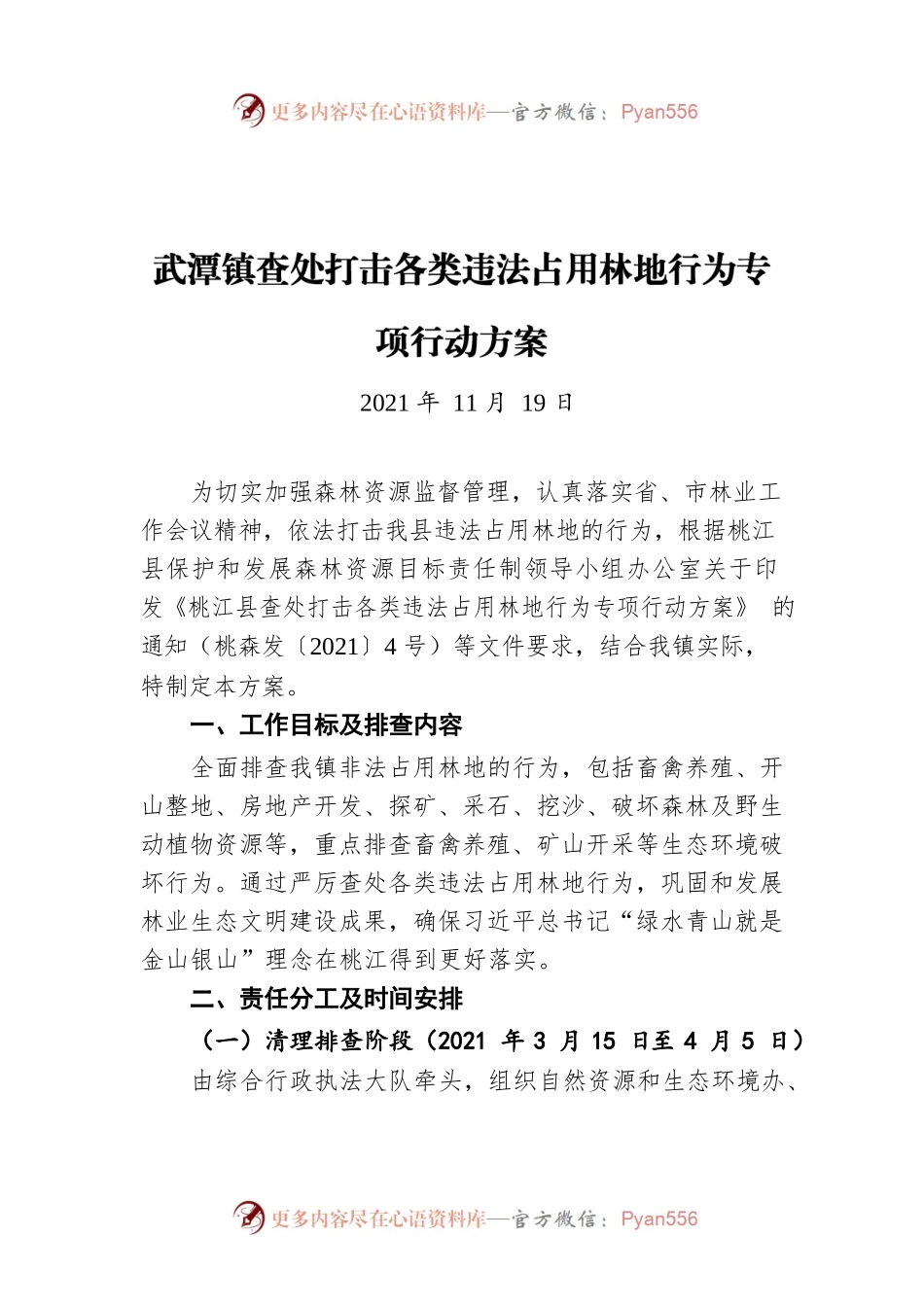 武潭镇查处打击各类违法占用林地行为专项行动方案（20211119）.docx_第1页