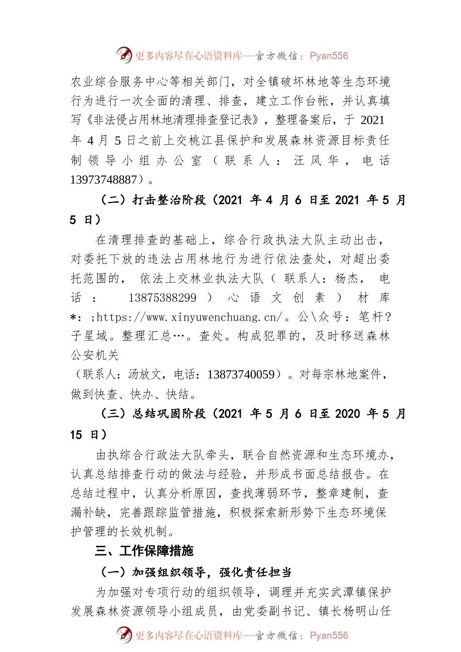 武潭镇查处打击各类违法占用林地行为专项行动方案（20211119）.docx_第2页
