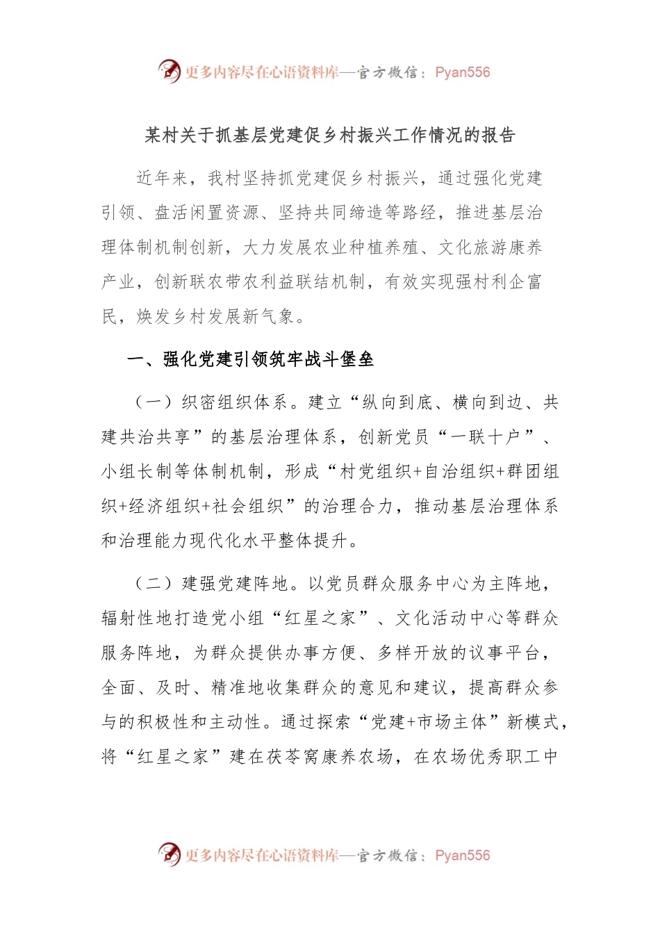 某村关于抓基层党建促乡村振兴工作情况的报告.docx_第1页