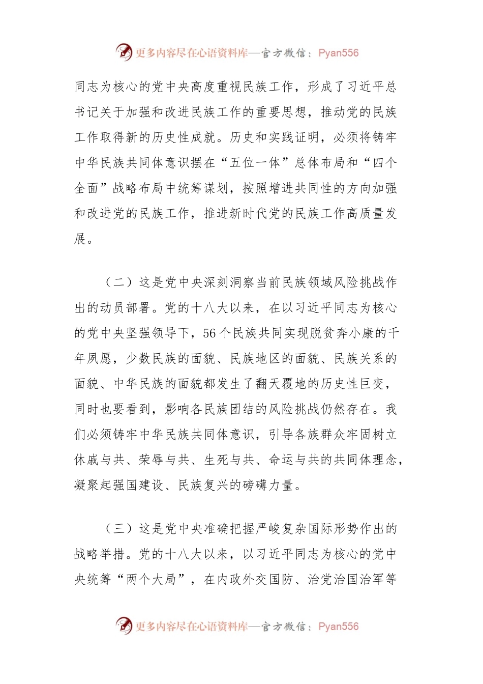 理论学习中心组研讨发言（铸牢中华民族共同体意识专题）.docx_第2页