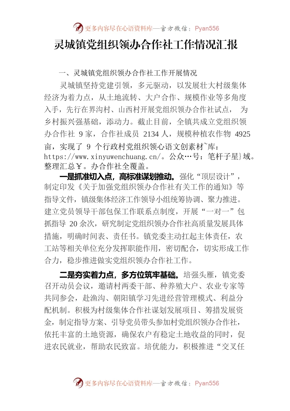灵城镇党组织领办合作社工作情况汇报.docx_第1页