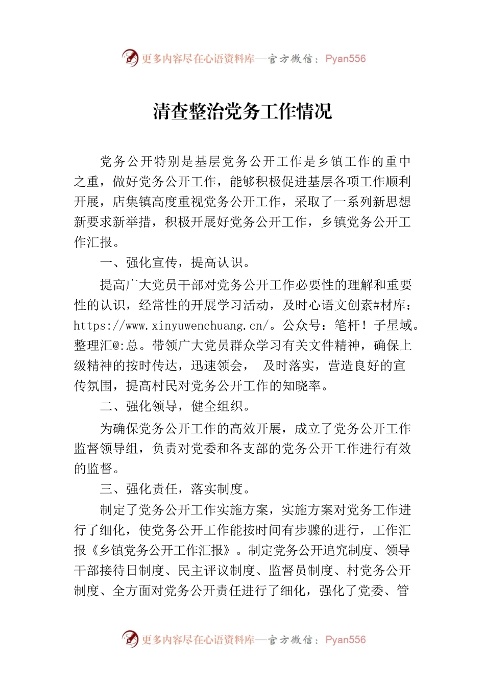 清查整治党务工作情况.docx_第1页