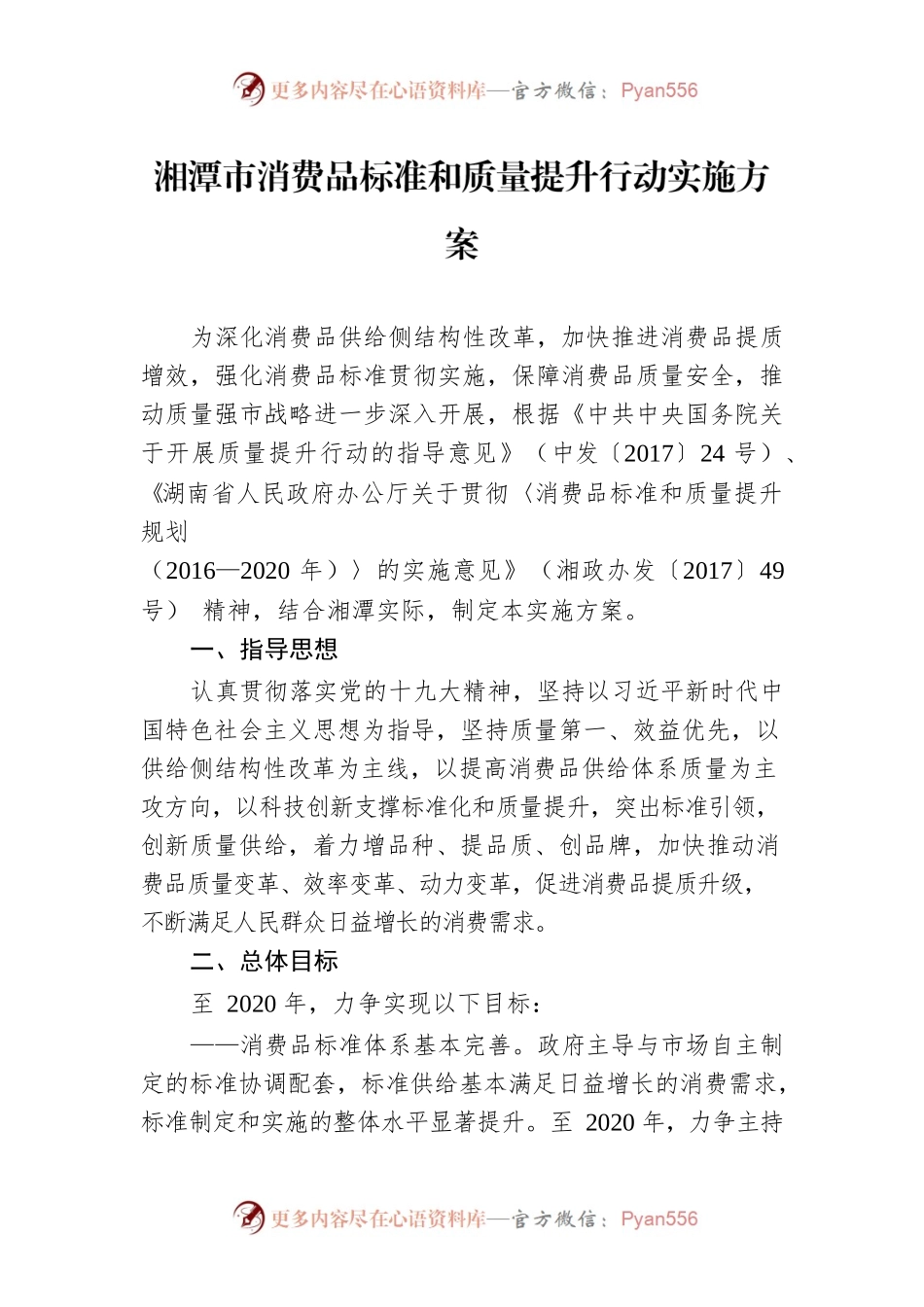 湘潭市消费品标准和质量提升行动实施方案.docx_第1页