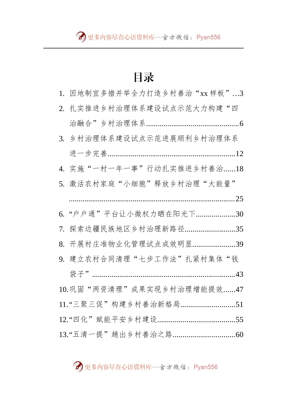 汇编460-乡村治理经验交流材料-16篇.docx_第1页