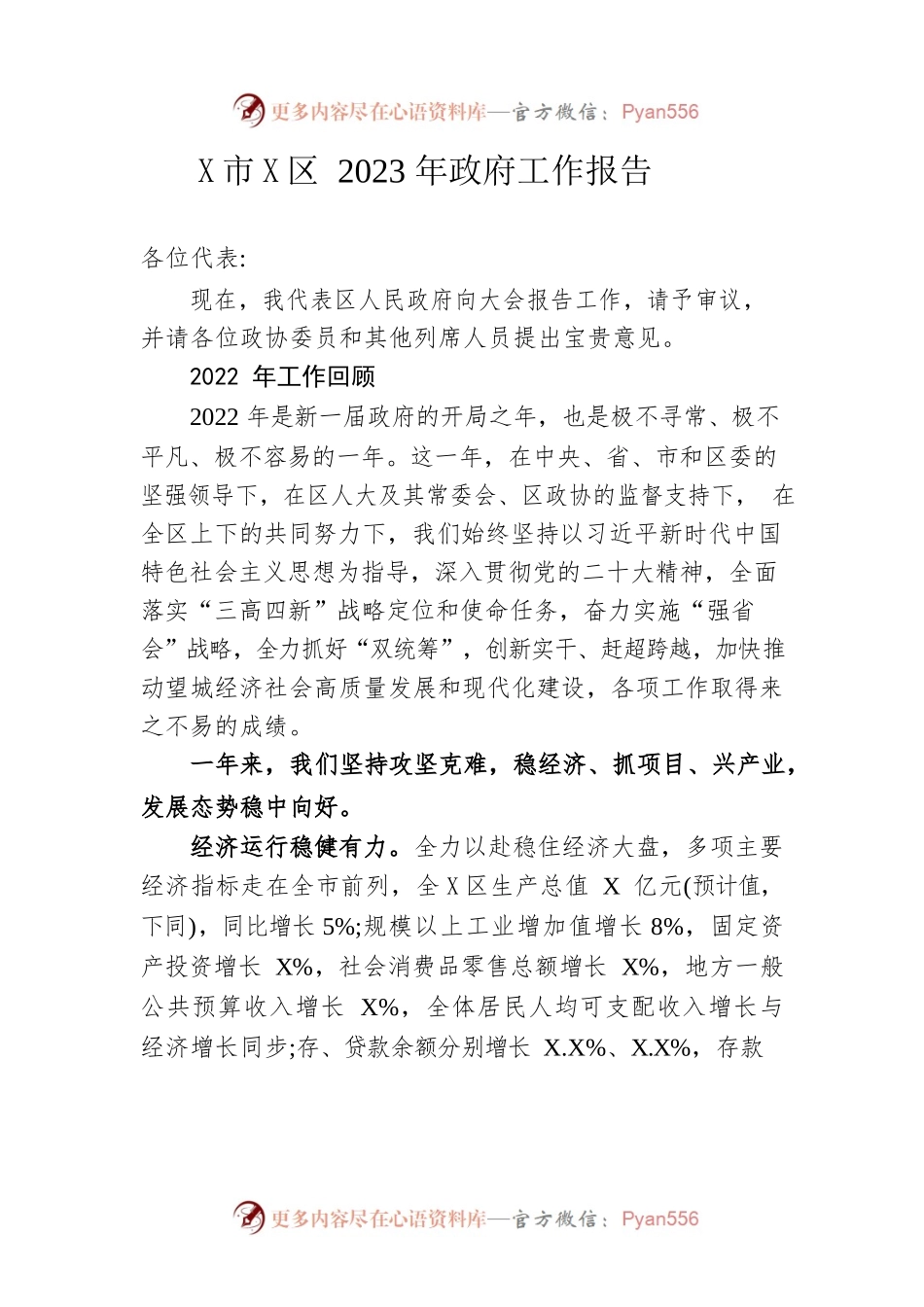 某市X区2023年政府工作报告（20221223-仅供阅读）.docx_第1页