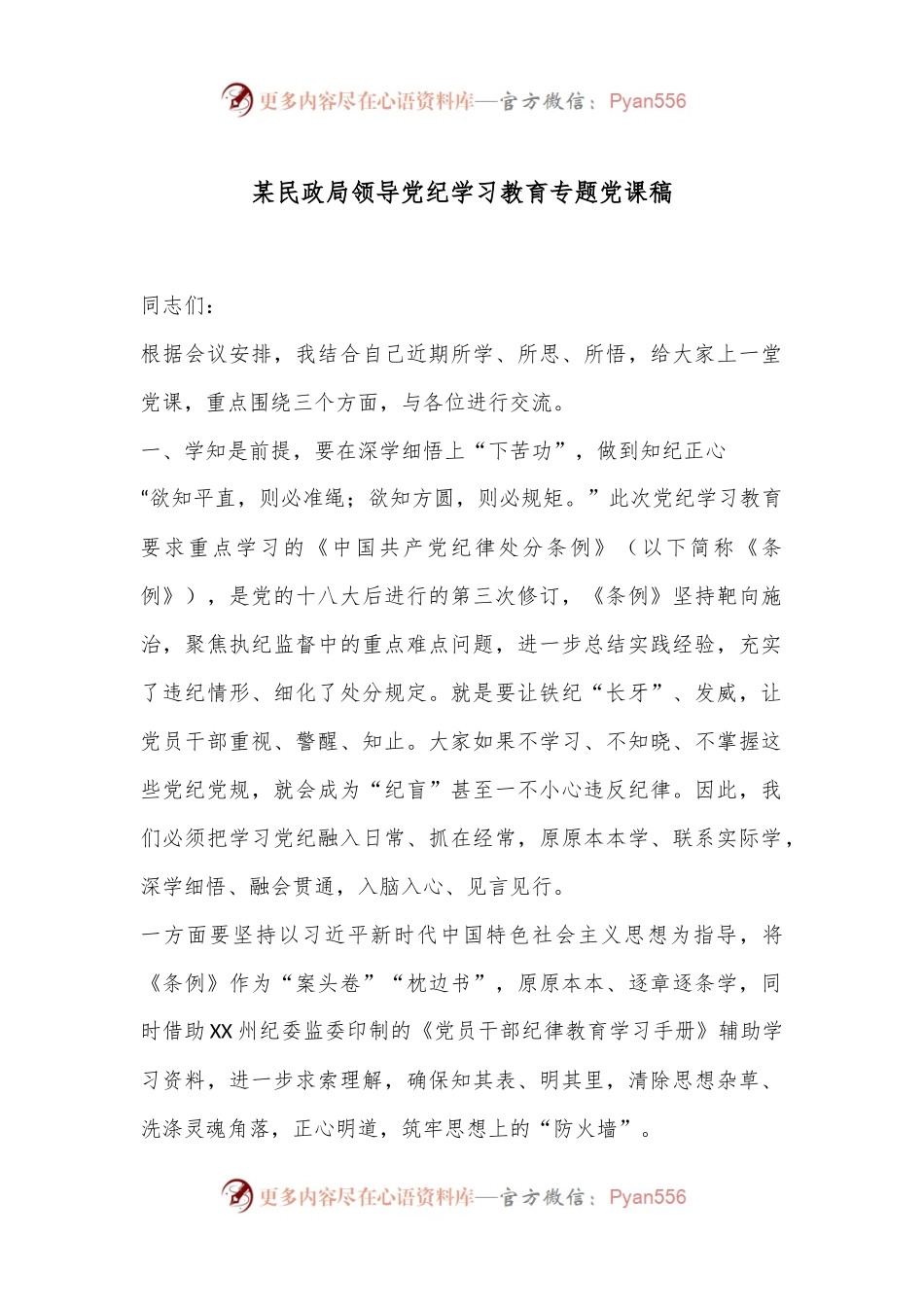 某民政局领导党纪学习教育专题党课稿.docx_第1页