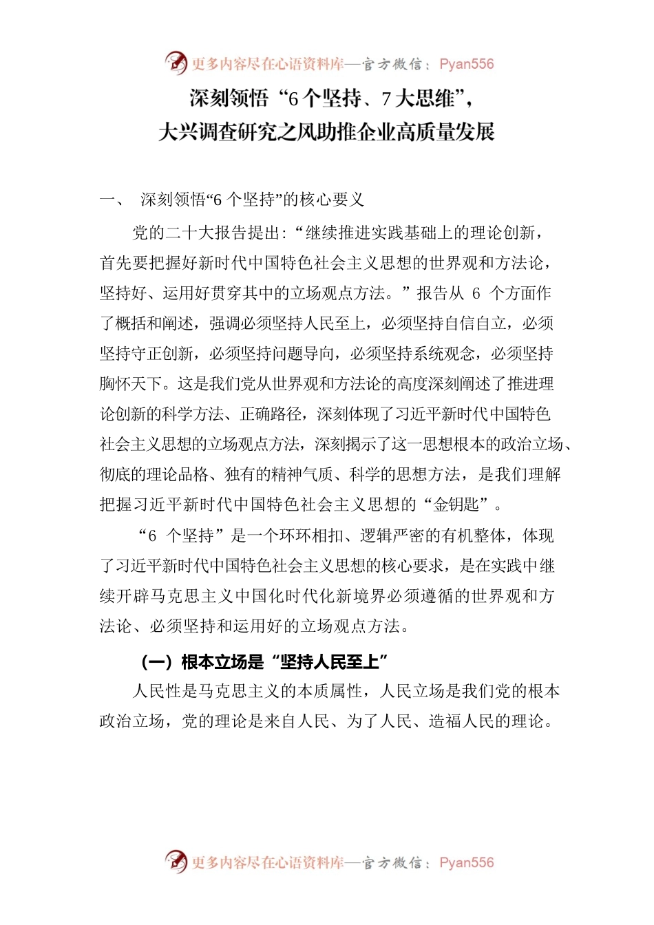 深刻领悟“6个坚持、7大思维”，大兴调查研究之风助推企业高质量发展.docx_第1页