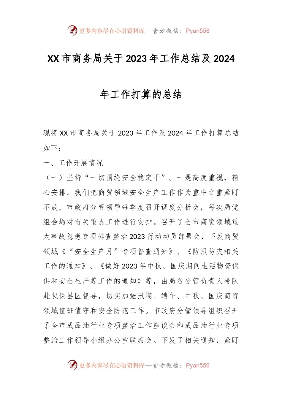 某市商务局关于2023年工作总结及2024年工作打算的总结.docx_第1页