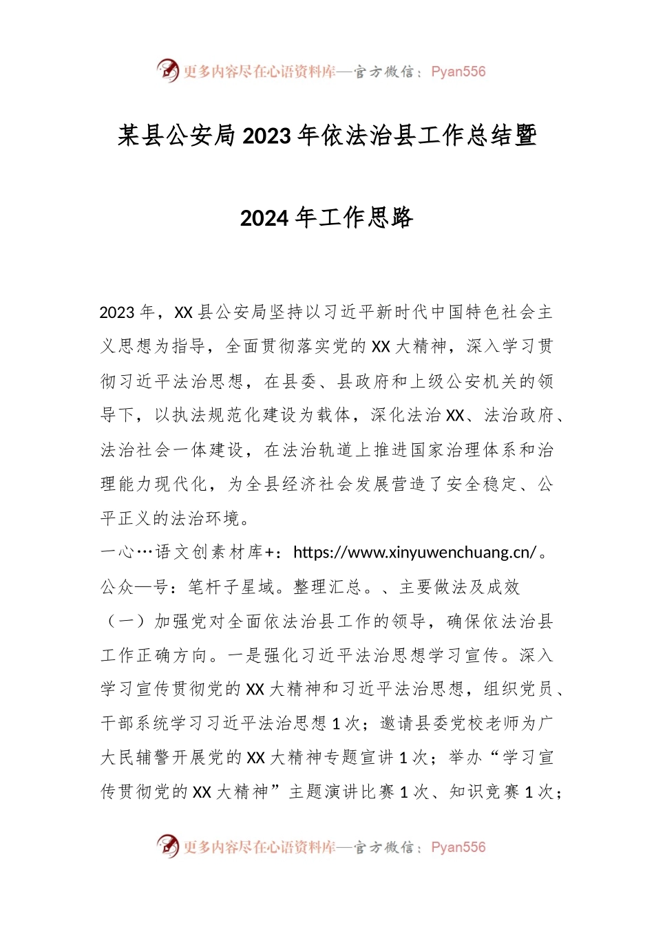 某县公安局2023年依法治县工作总结暨2024年工作思路.docx_第1页