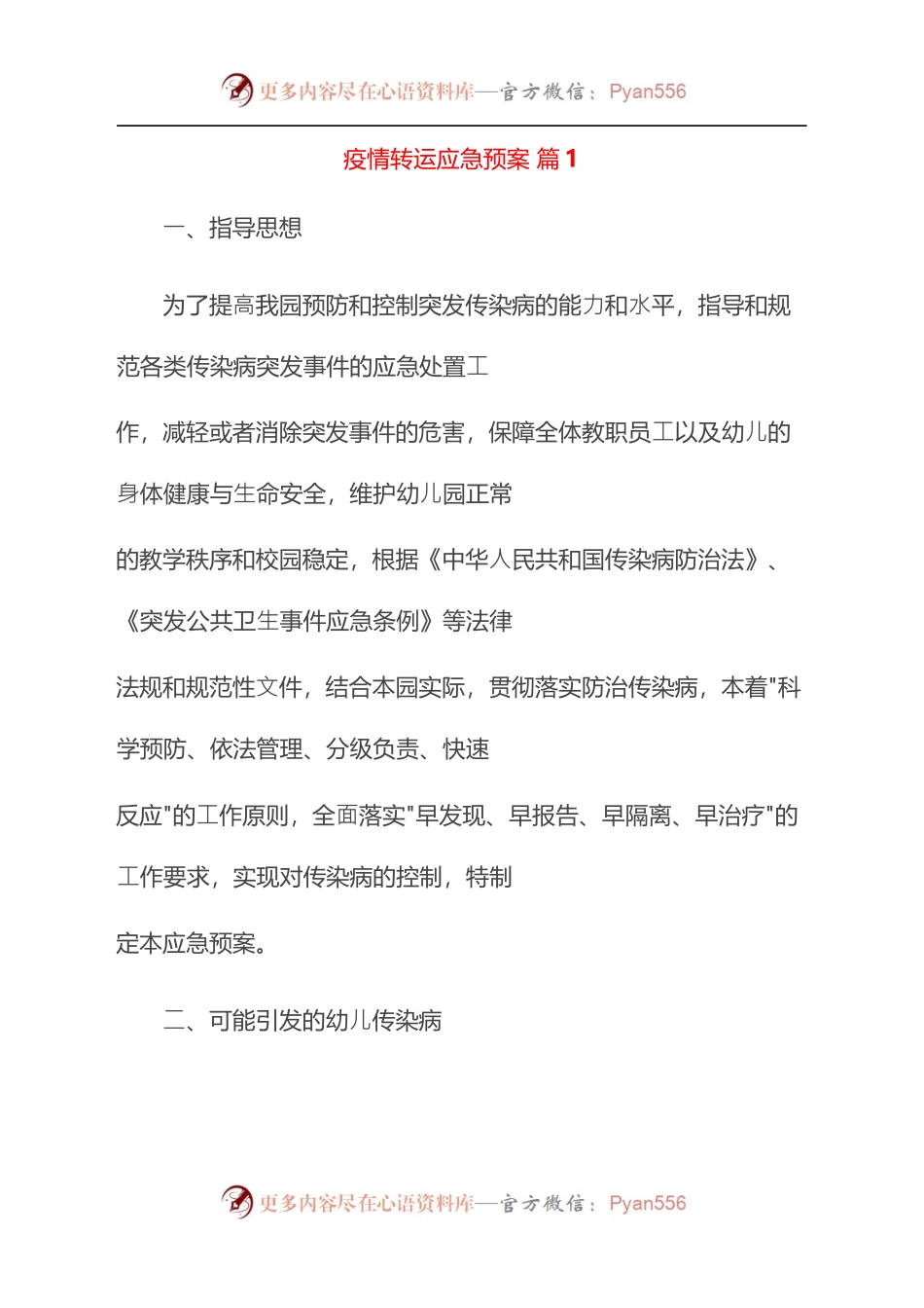 汇编1534-疫情转运应急预案-12篇.docx_第1页