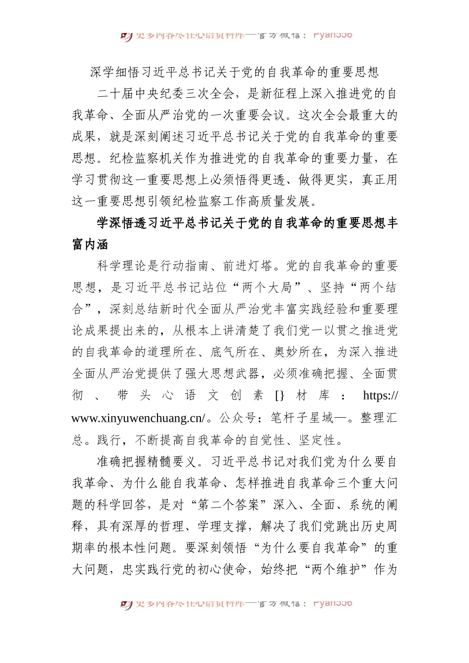 深学细悟XX关于党的自我革命的重要思想.docx_第1页