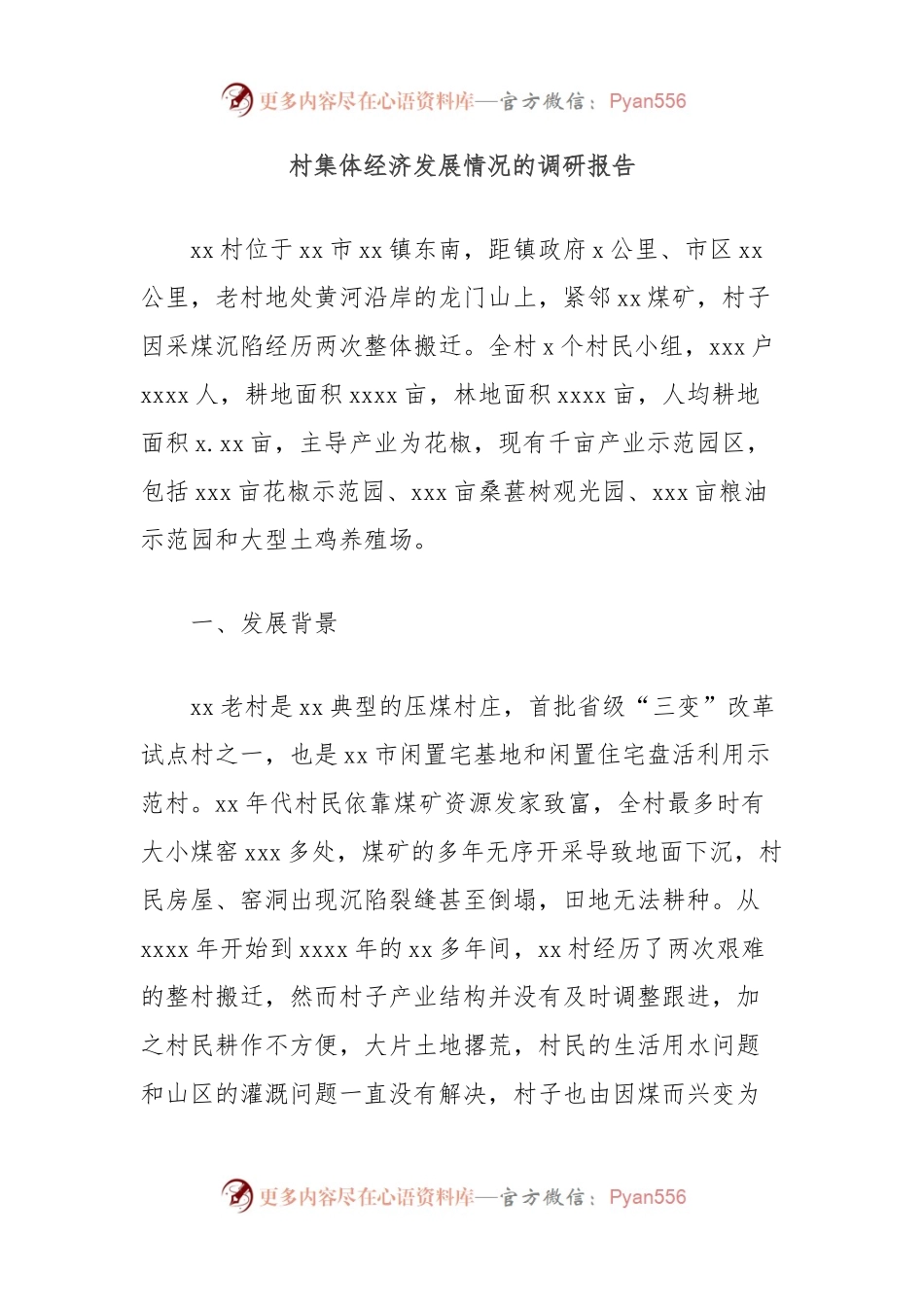 村集体经济发展情况的调研报告.docx_第1页