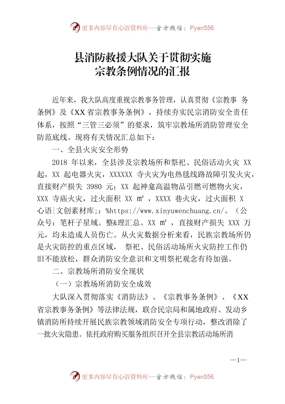 消防救援大队关于贯彻实施宗教条例情况的汇报.docx_第1页