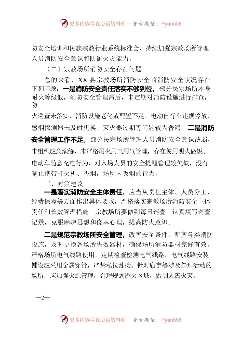 消防救援大队关于贯彻实施宗教条例情况的汇报.docx_第2页