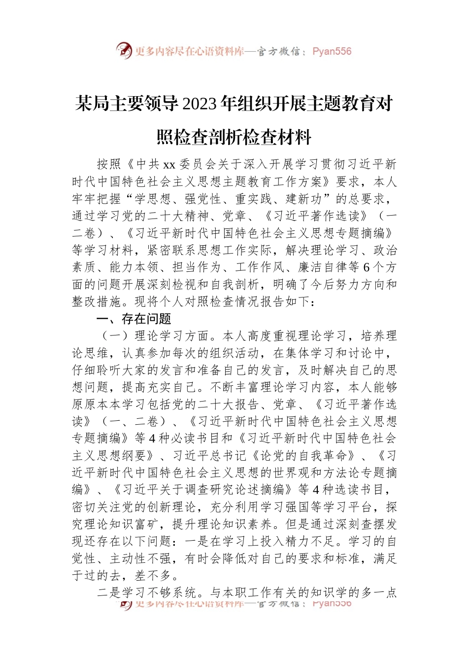 某局主要领导2023年组织开展主题教育对照检查剖析检查材料.docx_第1页
