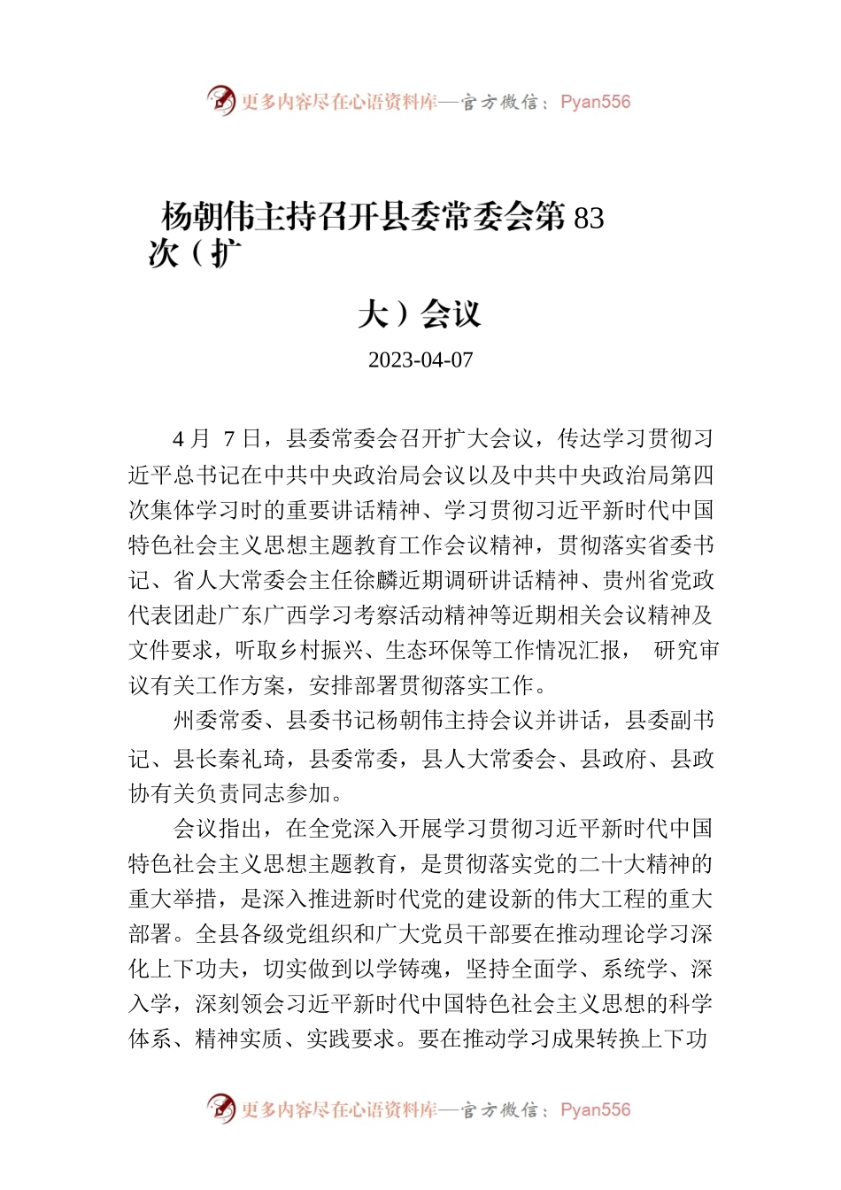 杨朝伟主持召开县委常委会第83次（扩大）会议.docx_第1页