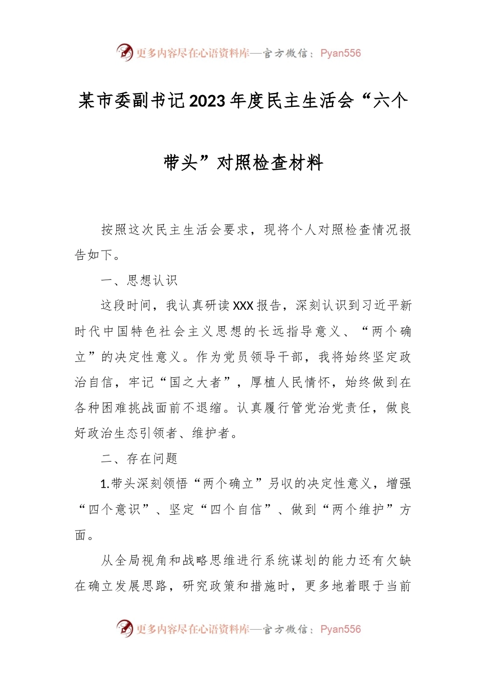 某市委副书记2023年度民主生活会“六个带头”对照检查材料.docx_第1页