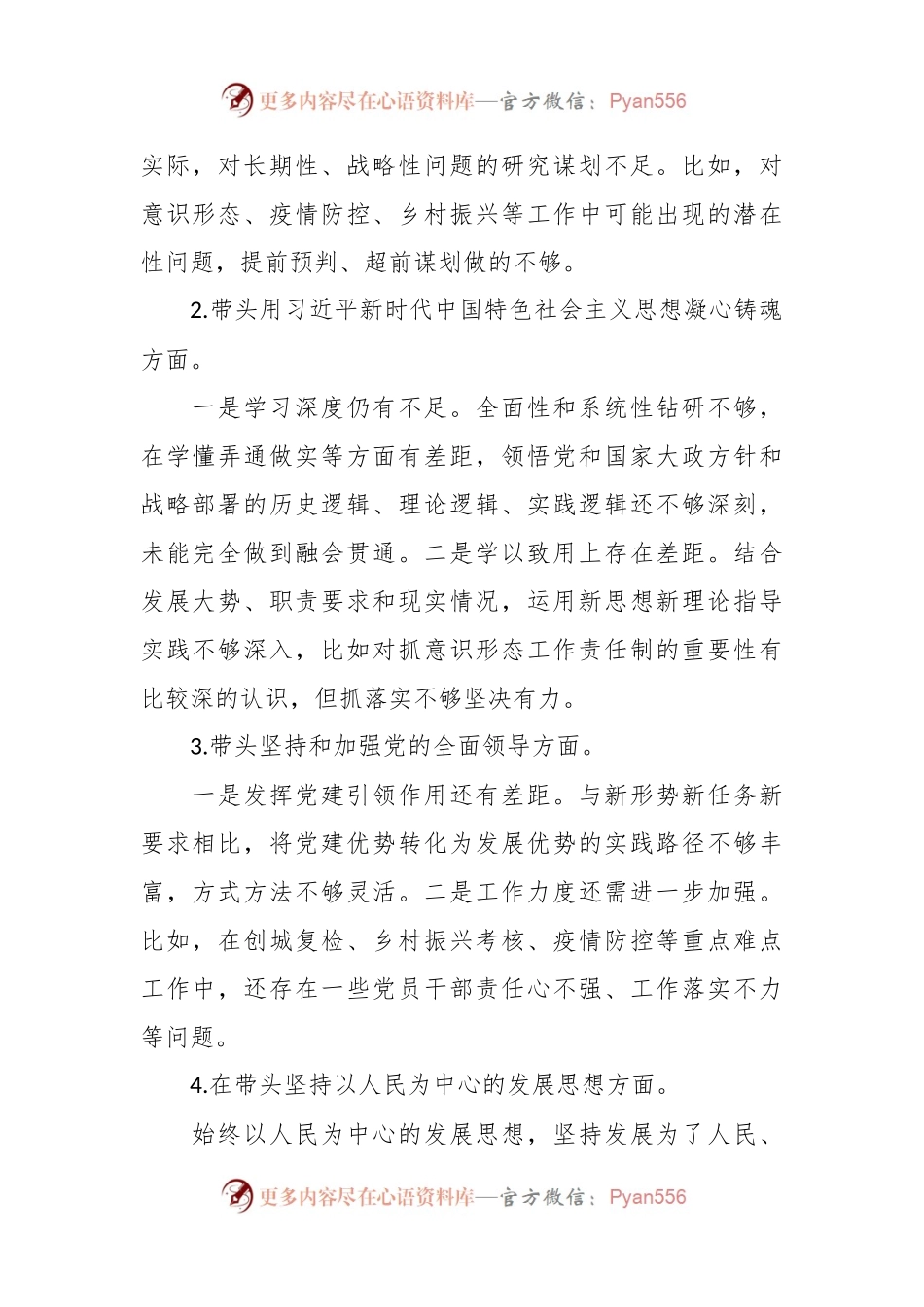 某市委副书记2023年度民主生活会“六个带头”对照检查材料.docx_第2页