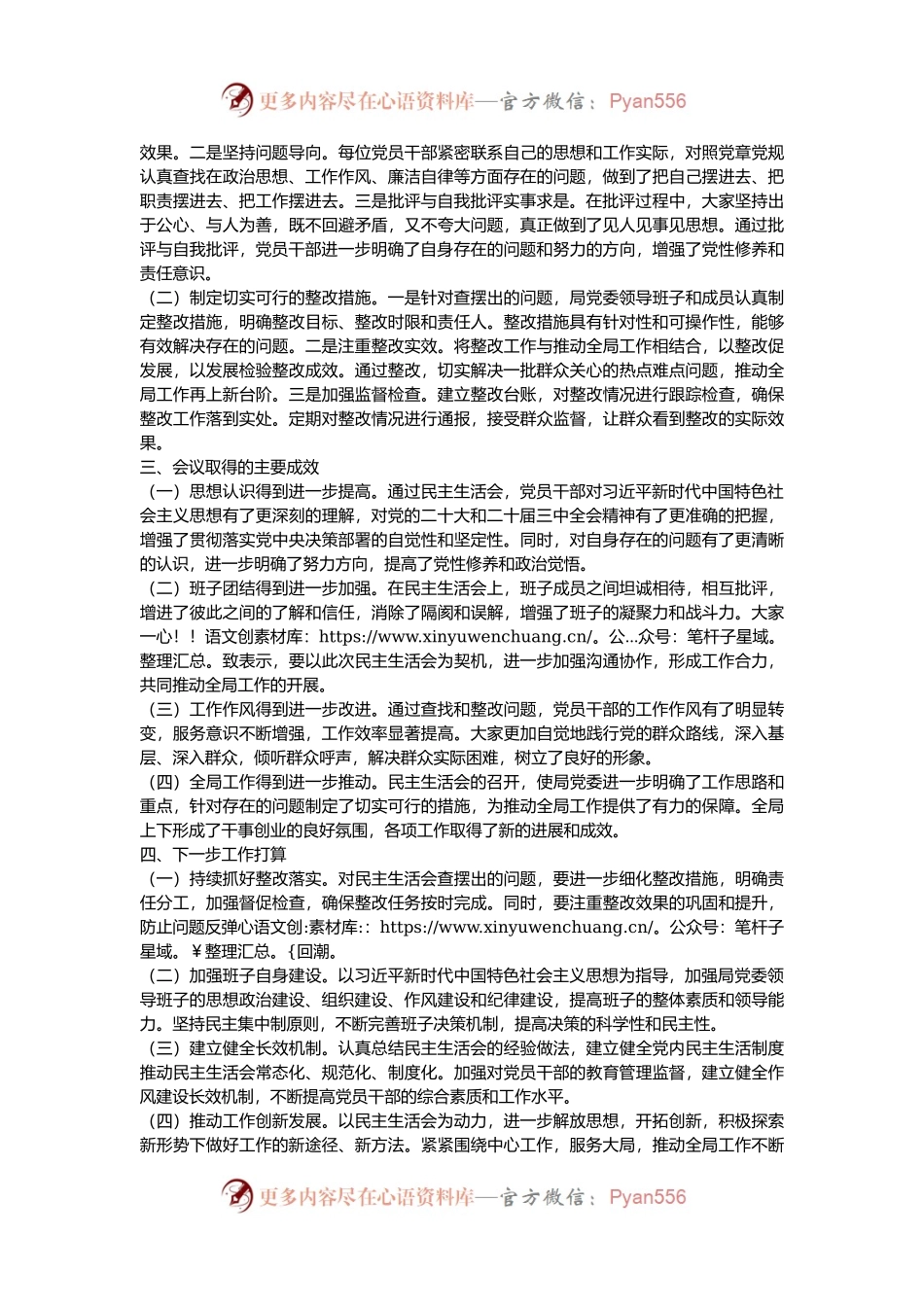 某局党委2024年度民主生活会召开情况总结报告.docx_第2页