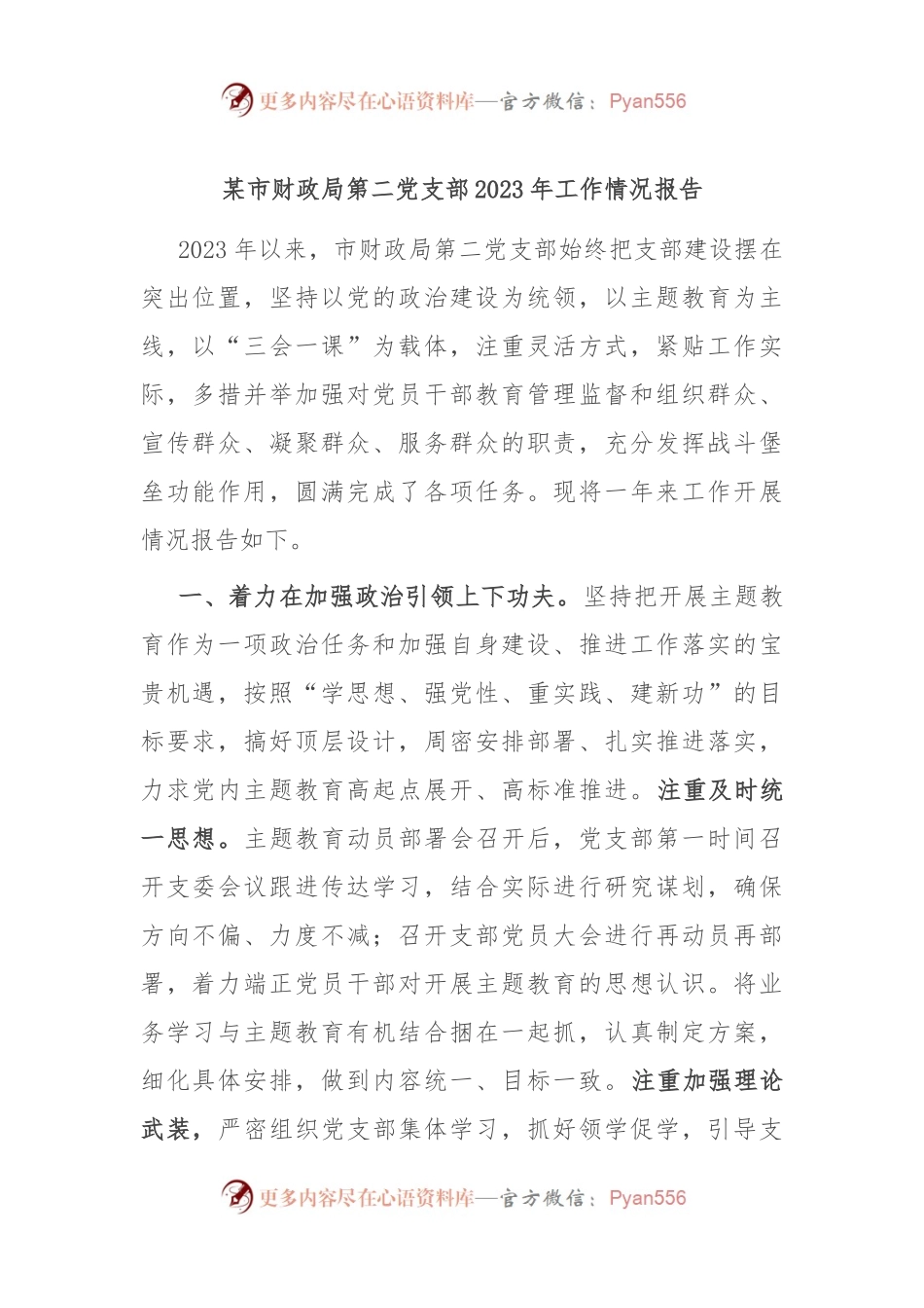 某市财政局第二党支部2023年工作情况报告.docx_第1页