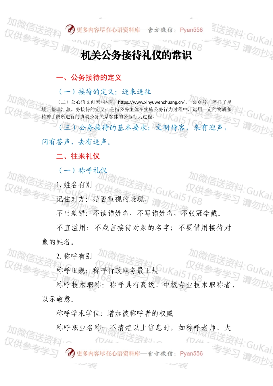 机关公务接待礼仪的常识.docx_第1页