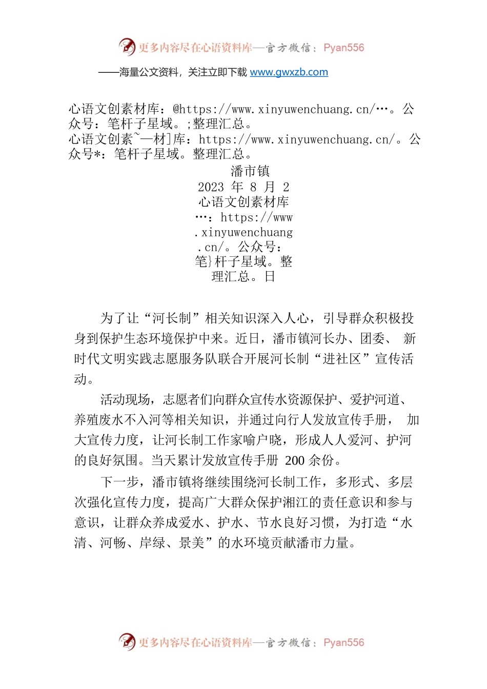 潘市镇开展河长制“进社区”宣传活动.docx_第1页