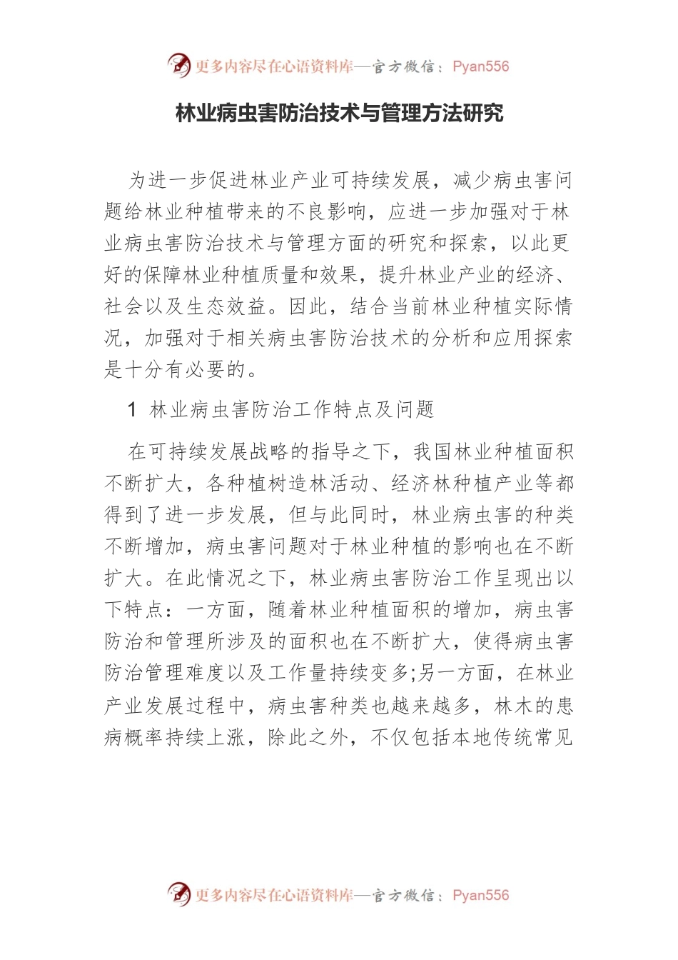 林业病虫害防治技术与管理方法研究.docx_第1页
