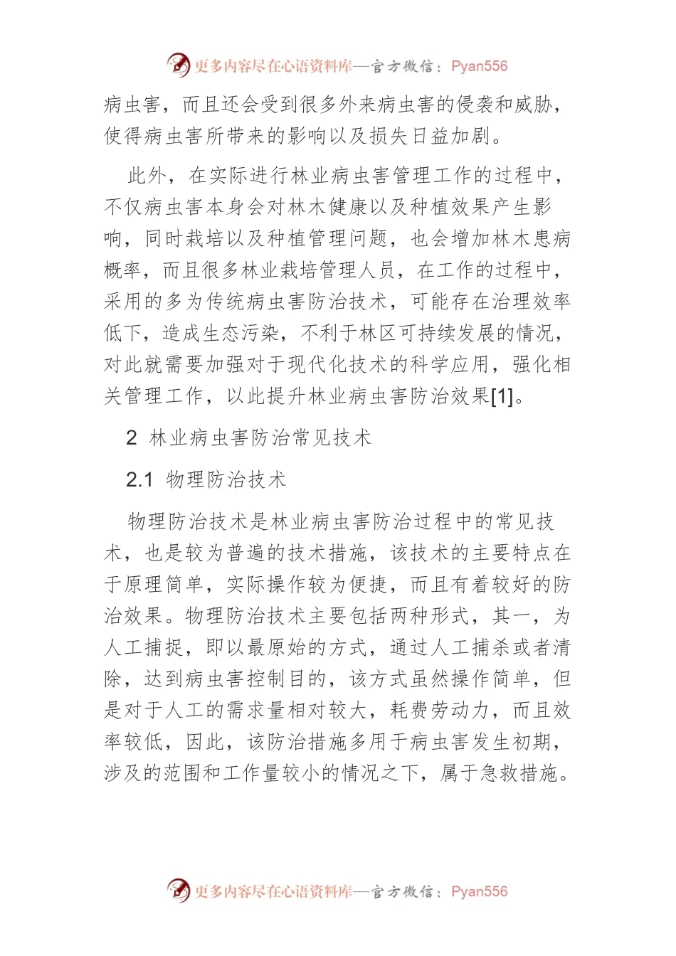 林业病虫害防治技术与管理方法研究.docx_第2页
