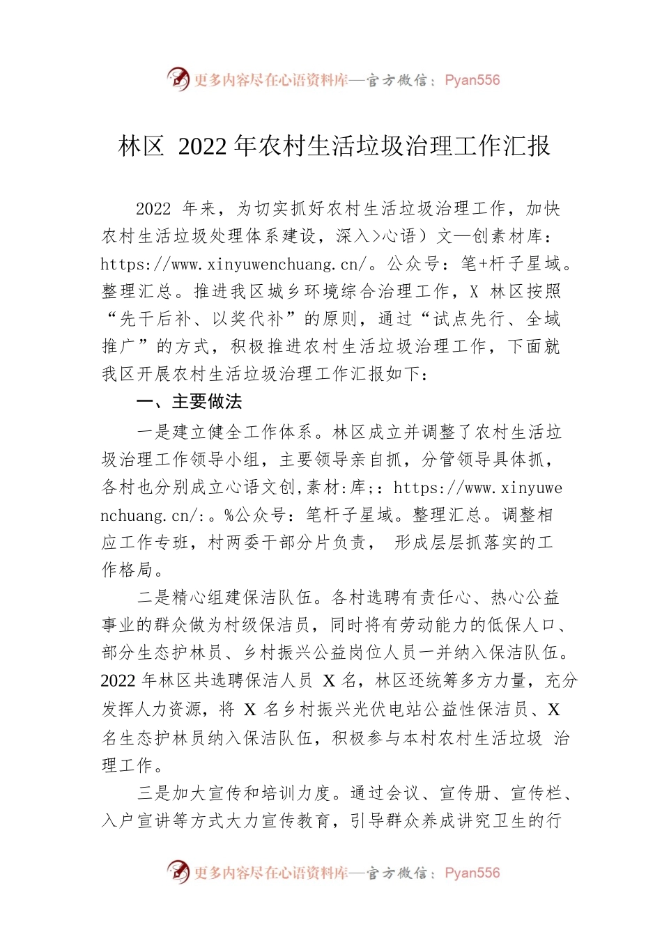 林区2022年农村生活垃圾治理工作汇报.docx_第1页
