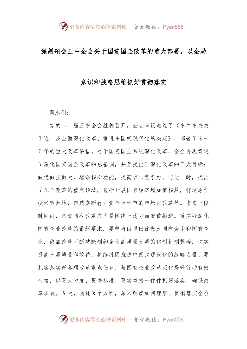 深刻领会三中全会关于国资国企改革的重大部署，以全局意识和战略思维抓好贯彻落实.docx_第1页