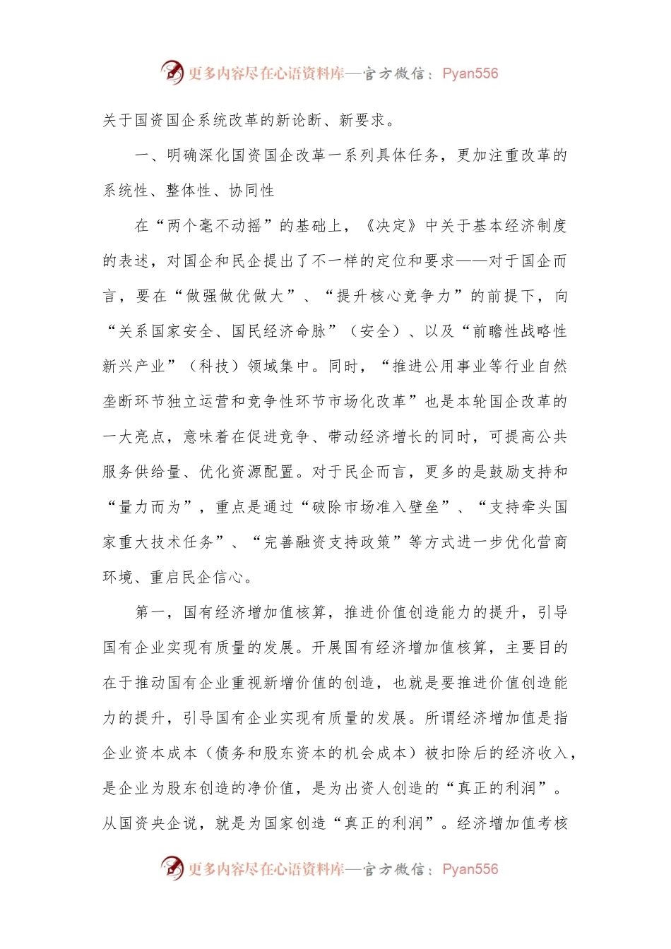 深刻领会三中全会关于国资国企改革的重大部署，以全局意识和战略思维抓好贯彻落实.docx_第2页