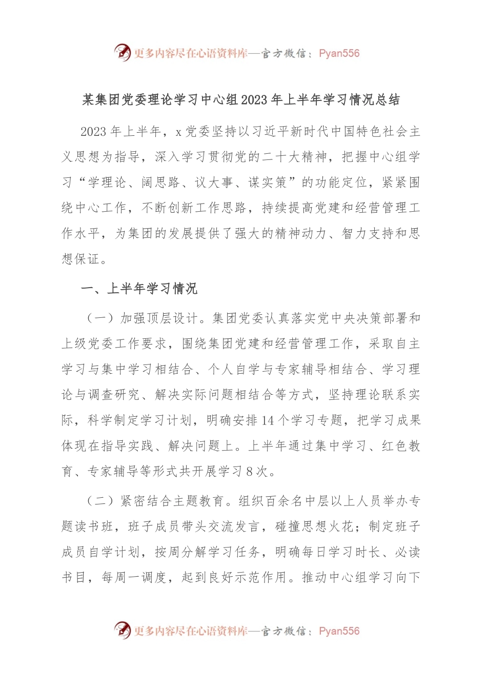 某集团党委理论学习中心组2023年上半年学习情况总结.docx_第1页