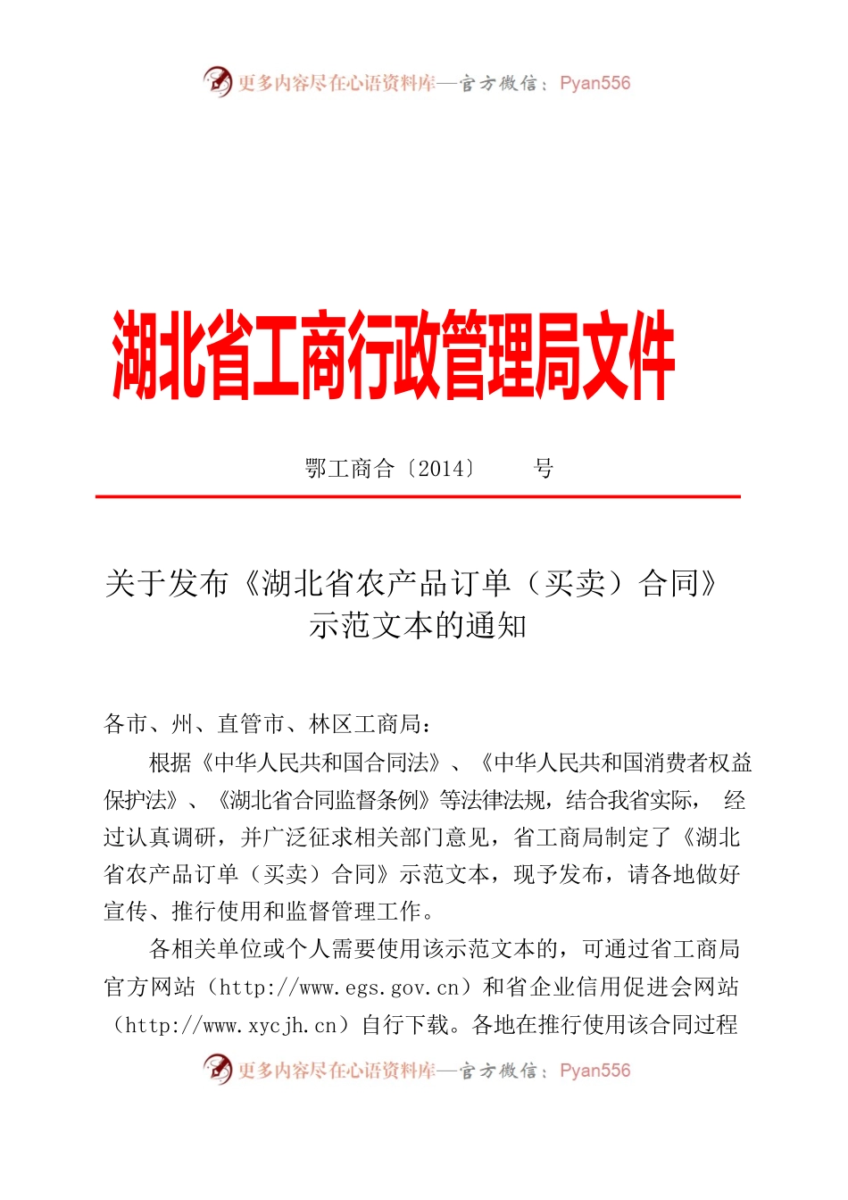 湖北省农产品订单（买卖）合同》示范文本的通知(正式文件).docx_第1页