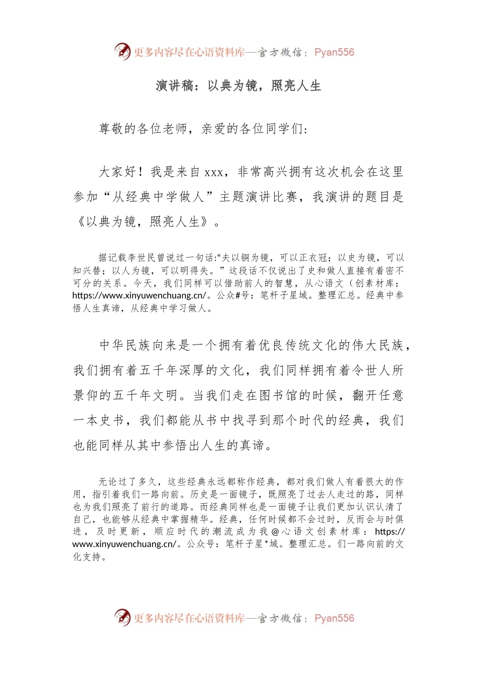 演讲稿：以典为镜，照亮人生.docx_第1页