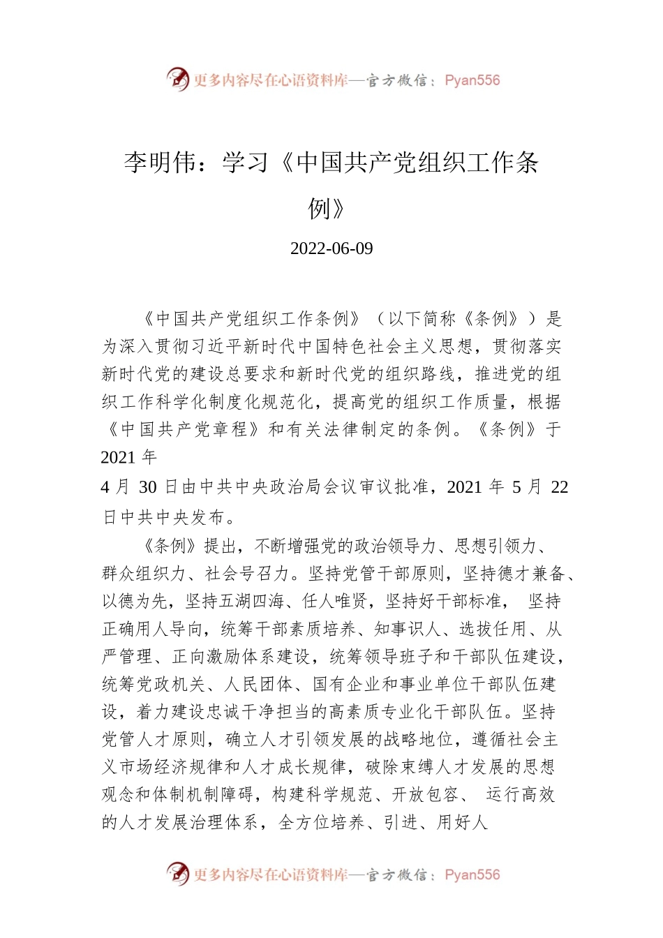 李明伟：学习《中国共产党组织工作条例》.docx_第1页