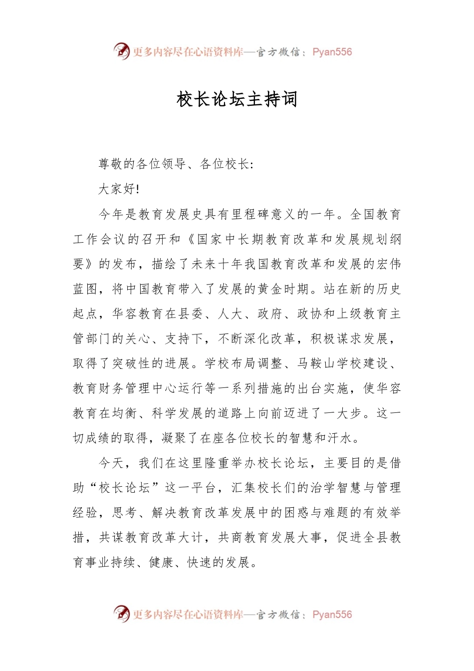 校长论坛主持词2.docx_第1页