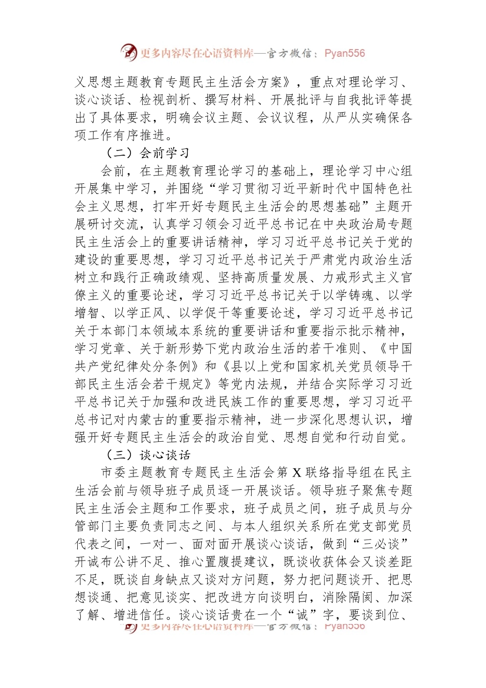 某党工委主题教育专题民主生活会开展情况报告 (1).docx_第2页