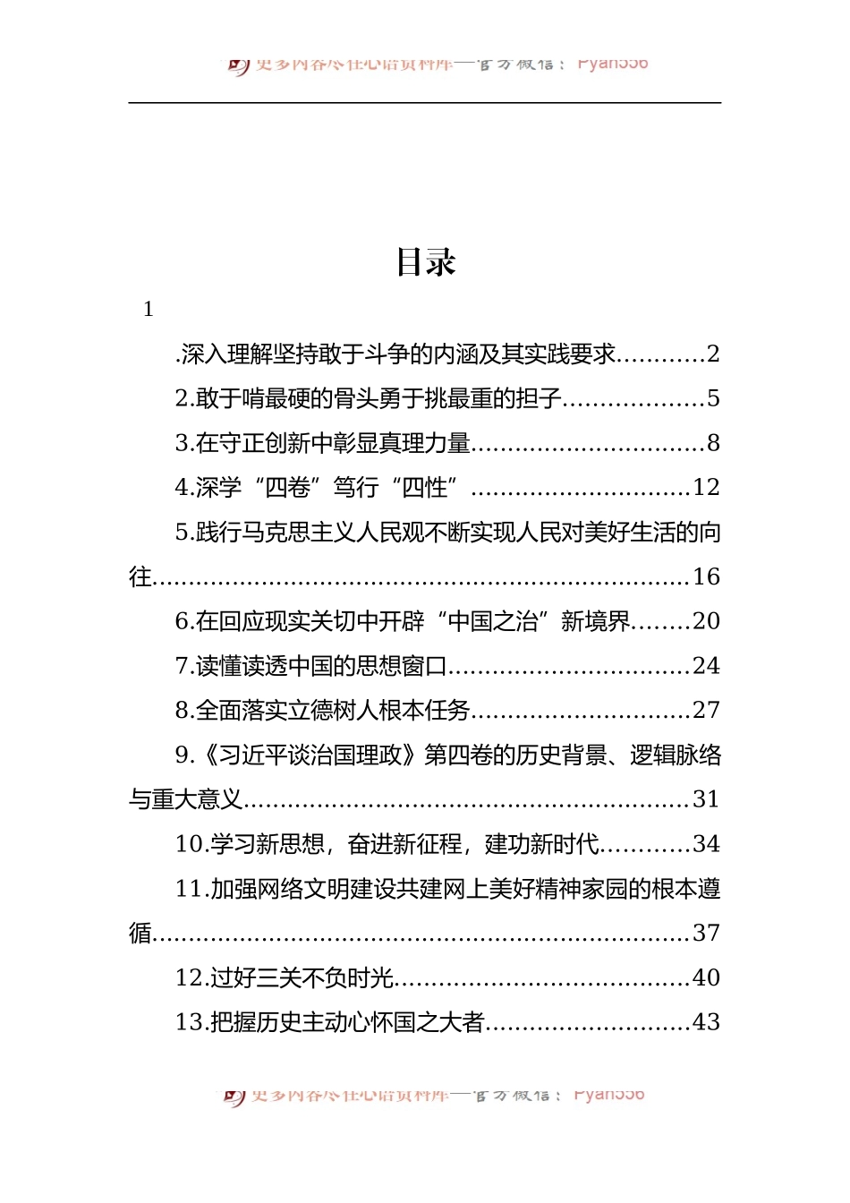 汇编1268-党员领导干部学习贯彻《谈治国理政》第四卷心得体会-13篇.docx_第1页