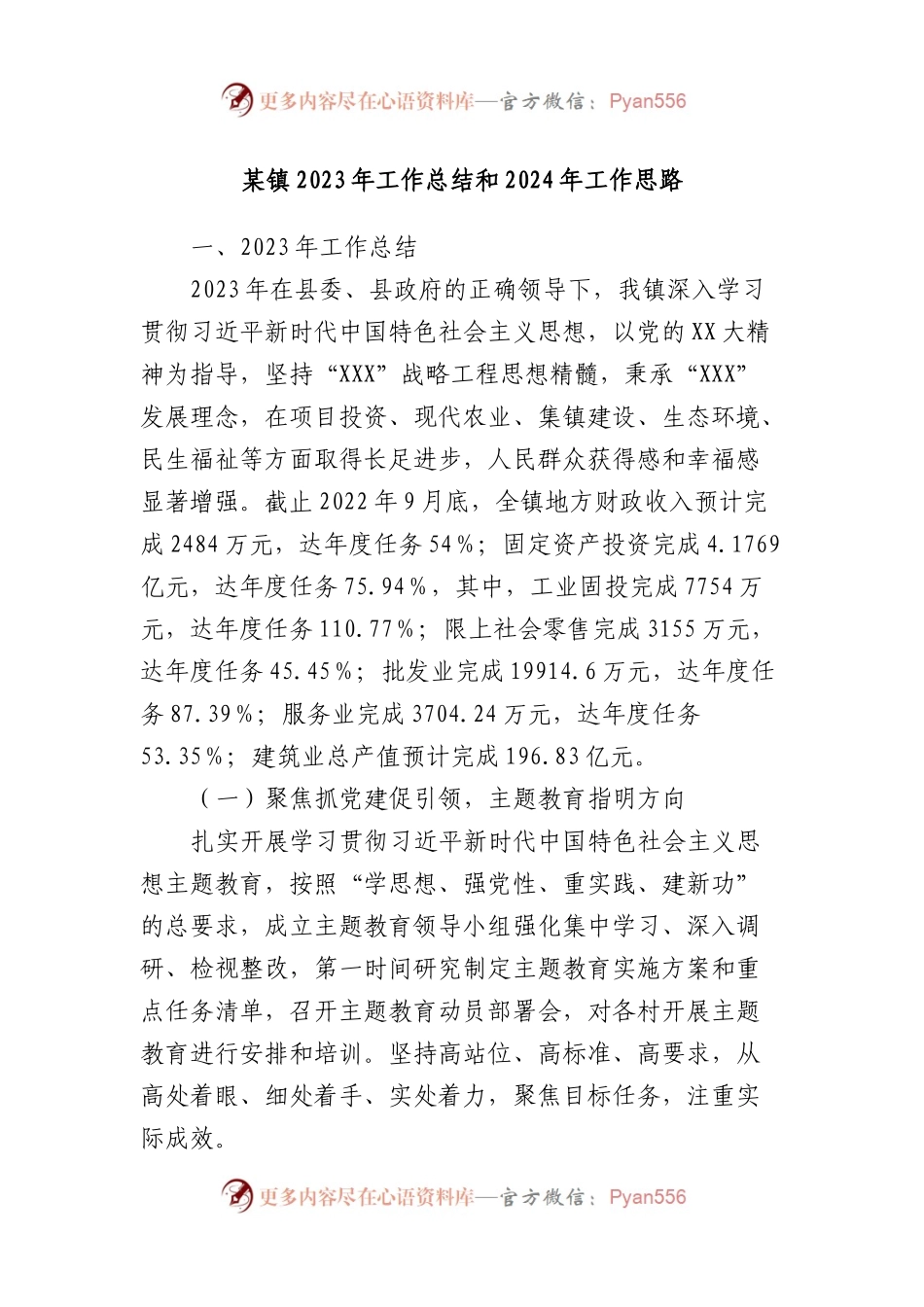 某镇2023年工作总结和2024年工作思路.docx_第1页