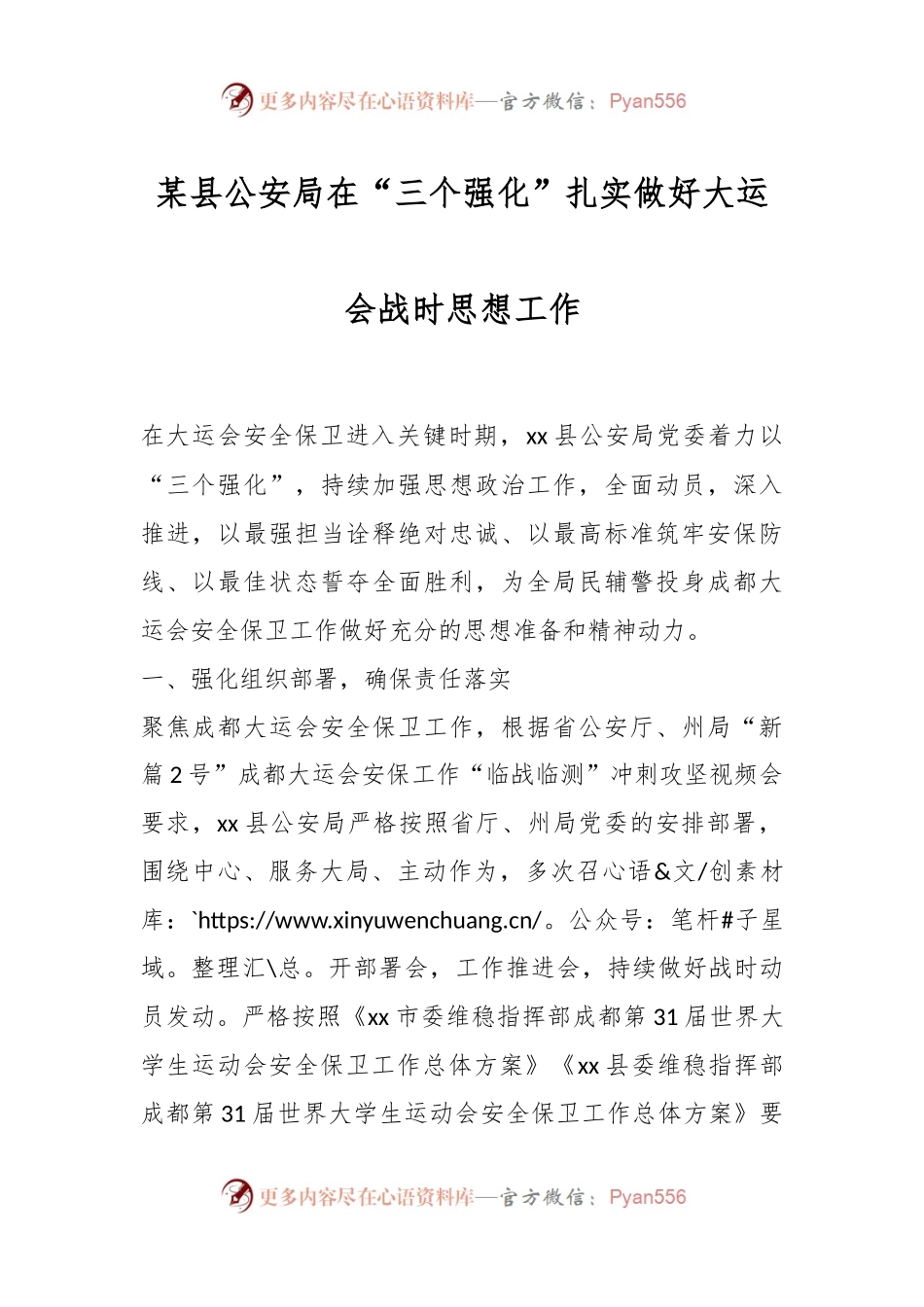 某县公安局在“三个强化”扎实做好大运会战时思想工作.docx_第1页
